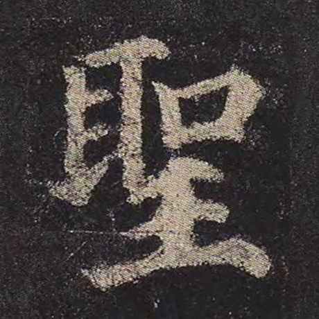 颜真卿 《多宝塔碑》 圣