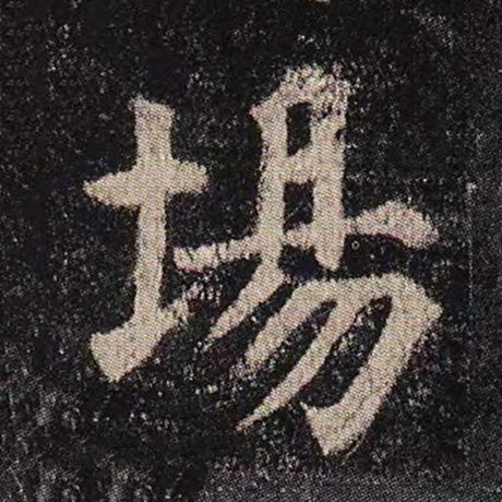 颜真卿 《多宝塔碑》 场