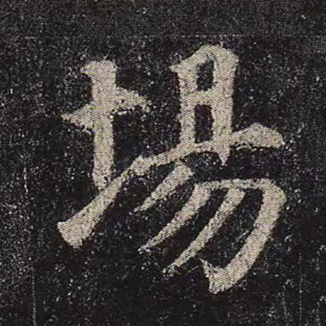 颜真卿 《多宝塔碑》 场