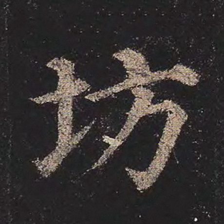 坊