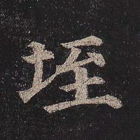 垤