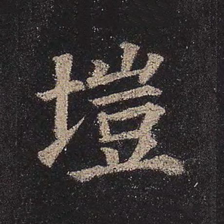 垲