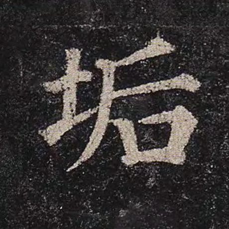颜真卿 《多宝塔碑》 垢