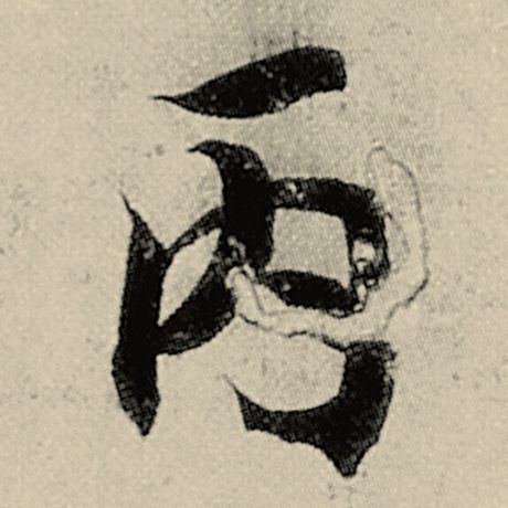 丙