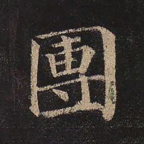 团