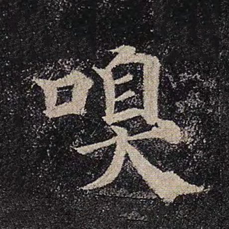 颜真卿 《多宝塔碑》 嗅