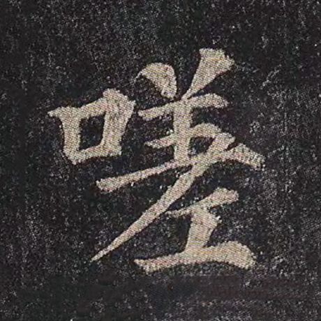 颜真卿 《多宝塔碑》 嗟