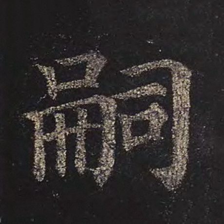 颜真卿 《多宝塔碑》 嗣