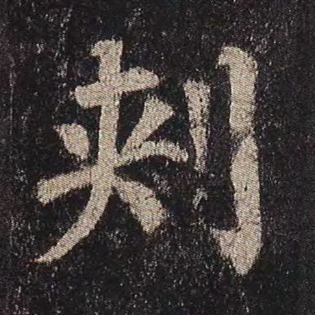 刺
