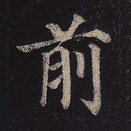 字：前 书法家：颜真卿 作品：《多宝塔碑》