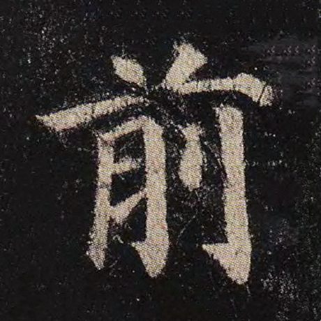 字：前 书法家：颜真卿 作品：《多宝塔碑》