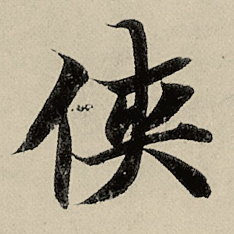智永 《千字文》 侠