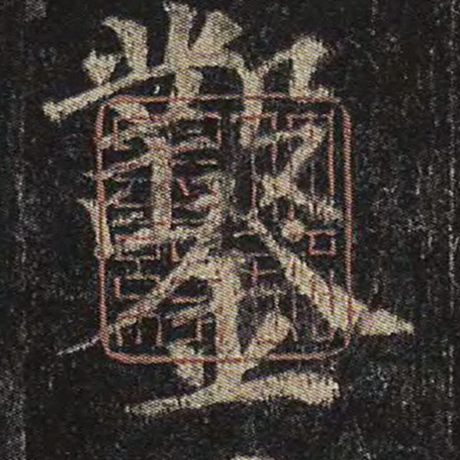 颜真卿 《多宝塔碑》 凿