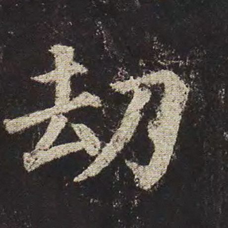 颜真卿 《多宝塔碑》 劫
