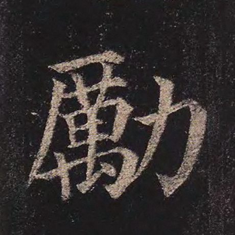 励