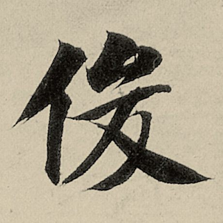 俊