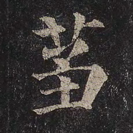 刍