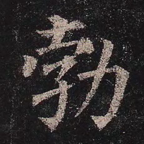 勃
