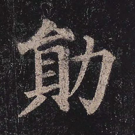 勋