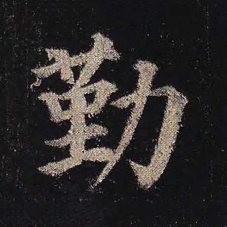 字：勤 书法家：颜真卿 作品：《多宝塔碑》