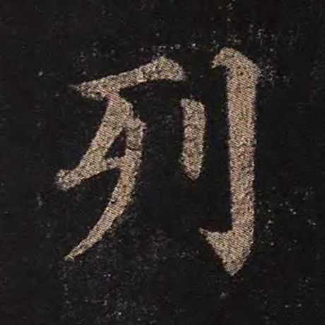 字：列 书法家：颜真卿 作品：《多宝塔碑》