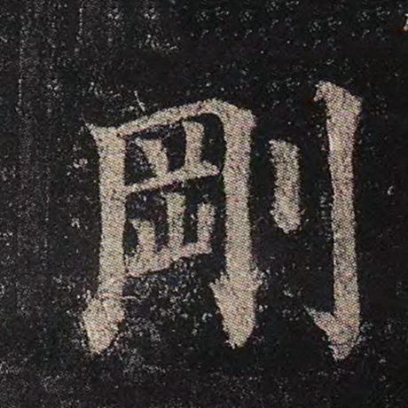 刚