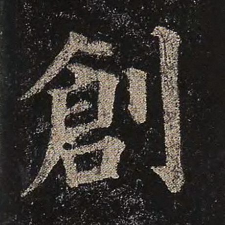 颜真卿 《多宝塔碑》 创