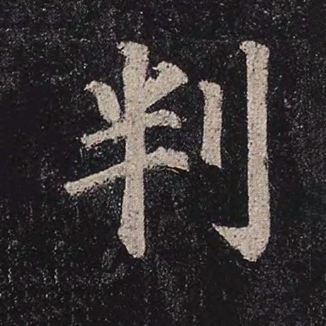 判