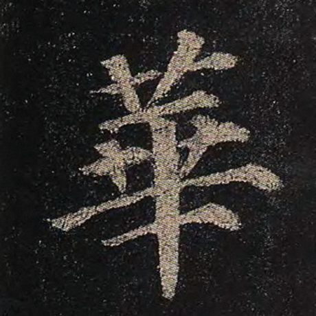颜真卿 《多宝塔碑》 华
