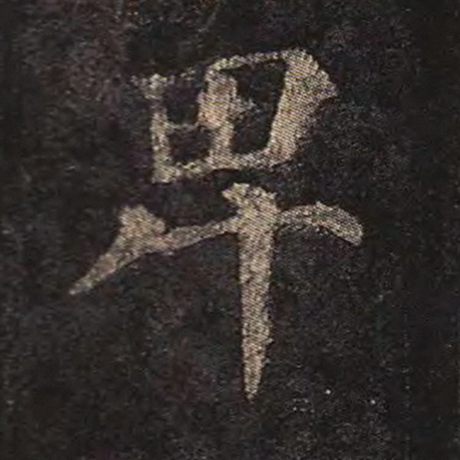 颜真卿 《多宝塔碑》 卑