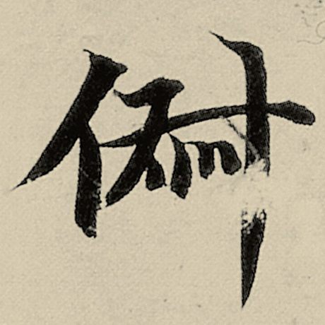 俶