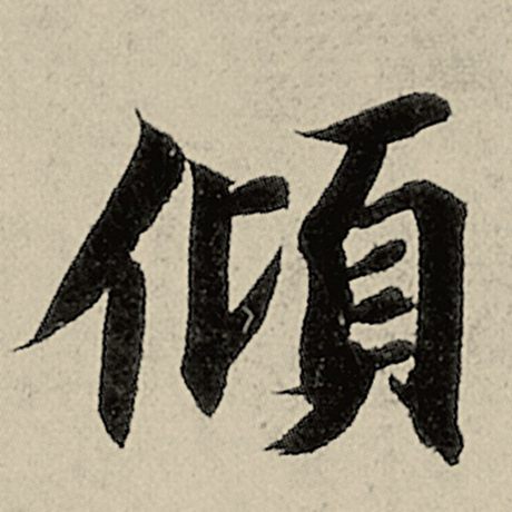 智永 《千字文》 倾
