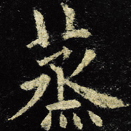 欧阳询 《九成宫醴泉铭》 蒸