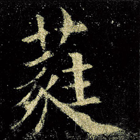欧阳询 《九成宫醴泉铭》 蕤