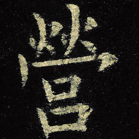 欧阳询 《九成宫醴泉铭》 营