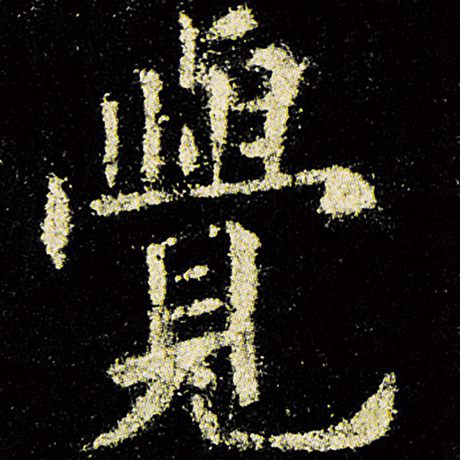 欧阳询 《九成宫醴泉铭》 觉