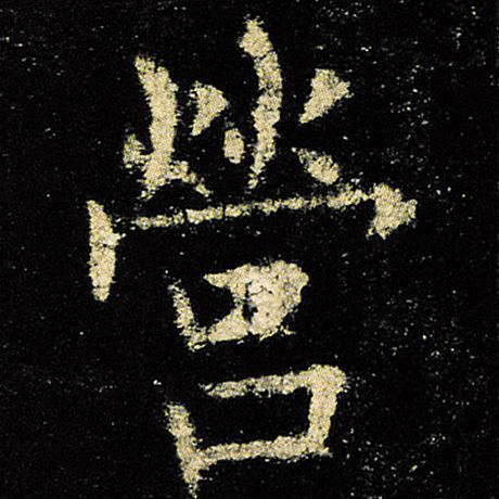 欧阳询 《九成宫醴泉铭》 营