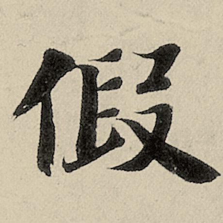 假