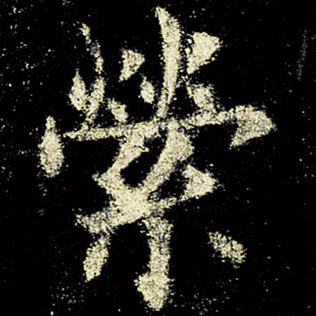 字：萦 书法家：欧阳询 作品：《九成宫醴泉铭》
