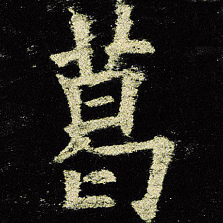 欧阳询 《九成宫醴泉铭》 葛