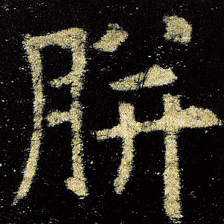 胼
