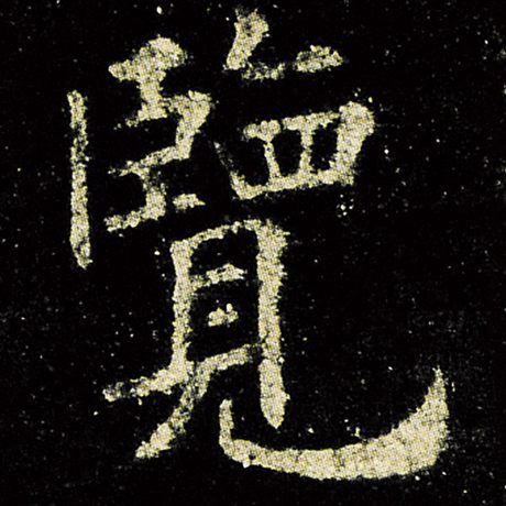 欧阳询 《九成宫醴泉铭》 览