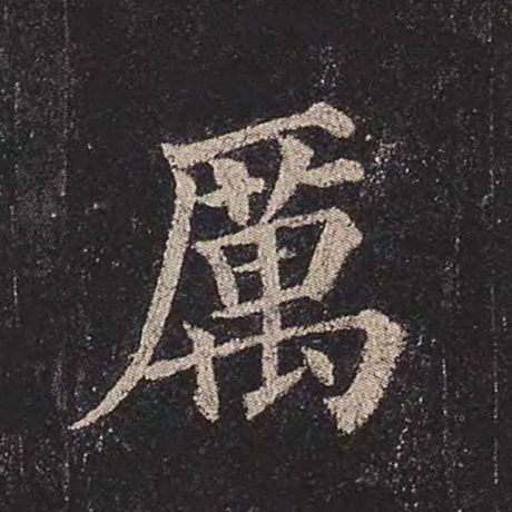 颜真卿 《多宝塔碑》 厉