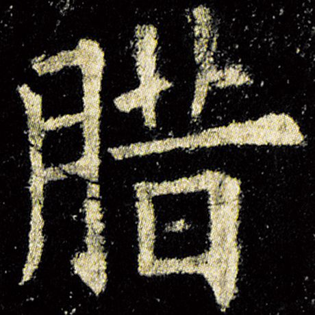 腊