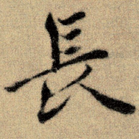 字：长 书法家：赵孟頫 作品：《洛神赋并序》