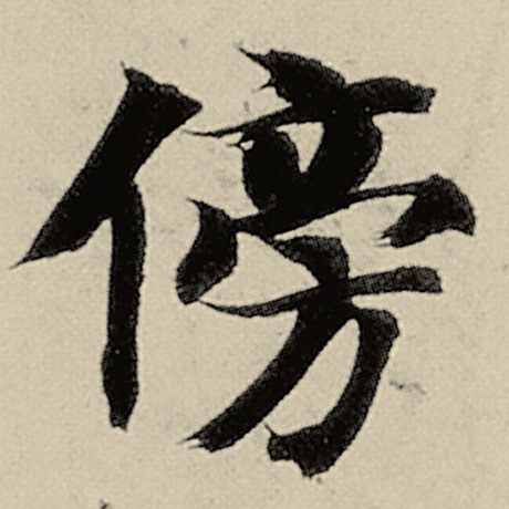 傍