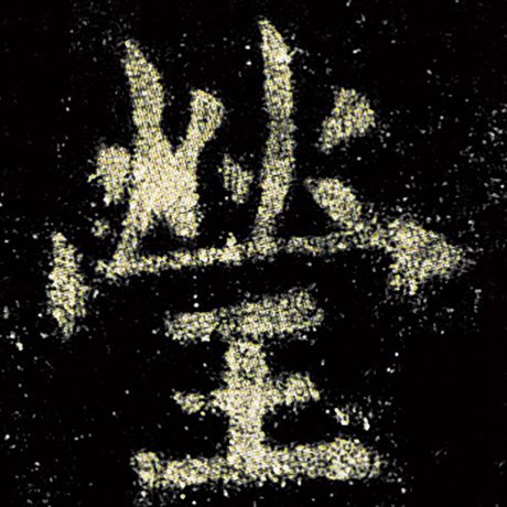欧阳询 《九成宫醴泉铭》 莹