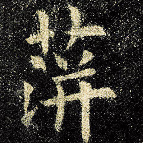 字：萍 书法家：欧阳询 作品：《九成宫醴泉铭》