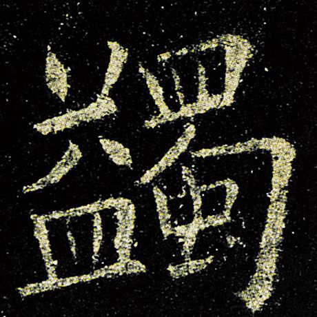 蠲