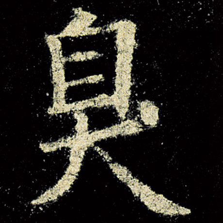臭